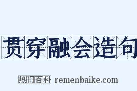 贯穿融会造句是什么意思的图片